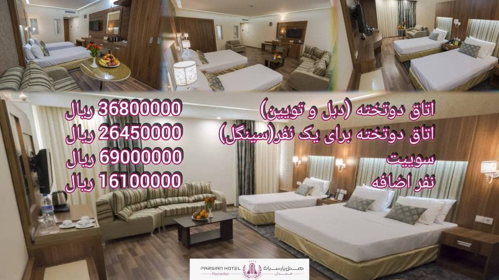 هتل پارسیان آزادی ارم همدان